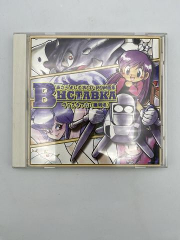 【中古/開封品】あさりよしとおCD-ROM画集 ヴィスタフカ(陳列場)