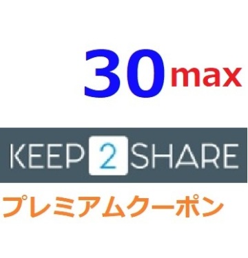 Keep2Share プレミアムMAX公式プレミアムクーポン 30日間　入金確認後1分～24時間以内発送