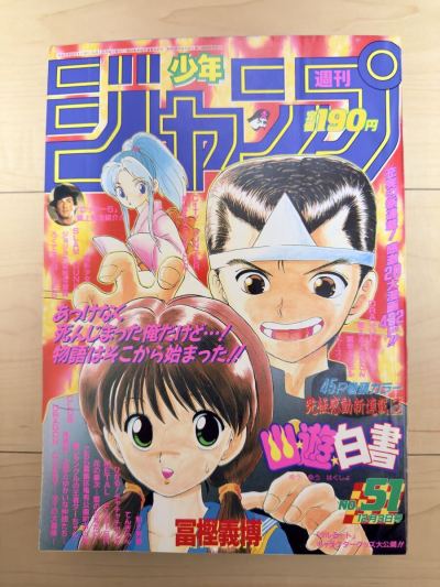 当時物 週刊少年ジャンプ 1990年51号 表紙幽★遊★白書 新連載 富樫義博 ドラゴンボール ジョジョの奇妙な冒険 幽遊白 スラムダンク