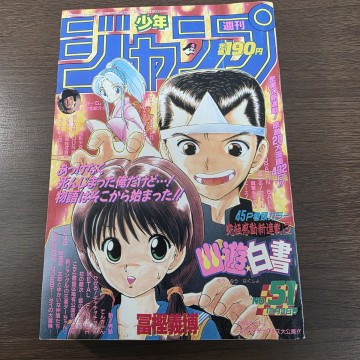 週刊少年ジャンプ 1990年 平成2年 No.51 幽☆遊☆白書 新連載 富樫義博 スラムダンク 花の慶次 ジョジョの奇妙な冒険 幽遊白書 集英社