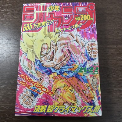【当時物】週刊少年ジャンプ 1991年 No.21・22 合併号 DRAGON BALL 表紙＆巻頭カラー ドラゴンボール 鳥山明 孫悟空