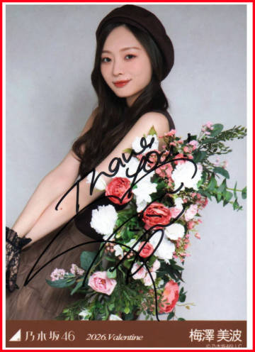 乃木坂46 梅澤美波 直筆サイン入り生写真（座り）/2026年2月個別生写真5枚セット バレンタイン 自引品 +バラ4枚セット