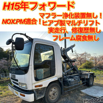 H15年フォワード！アームロール！MT6速！マフラー燃焼装置無し！NOX.PM適合!コンテナ脱着車！フレーム腐食無し！ヒアブ製！#フックロール