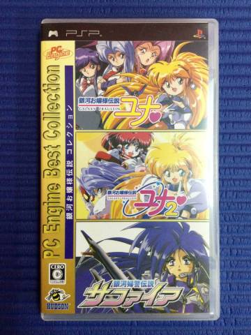 【GB4035/60/0】PSPソフト★PC Engine Best Collection 銀河お嬢様伝説コレクション★ポータブル★PC★銀河婦警伝説 サファイア★