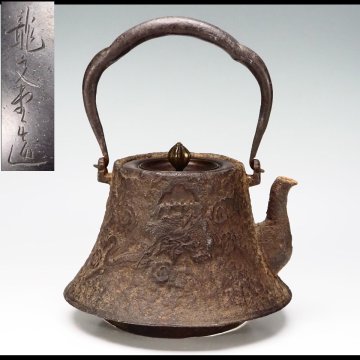 【治】龍文堂造 陽刻雲龍紋富士形鉄瓶☆茶道具 (検索:畠春斎 龍文堂 亀文堂 日本梅泉 光玉堂 安之介 雨宮宗 大国寿郎 秦蔵六) BCT022