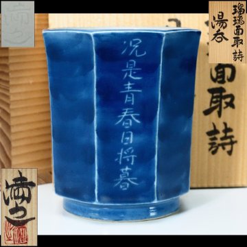 【治】『川瀬満之』作 染付 瑠璃面取詩 湯呑☆共箱 湯飲 (検索:川瀬竹春 三浦竹泉 清風与平 清水六兵衛) 本物保証 KT154
