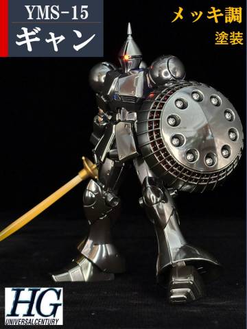 ギャン　メッキ調塗装 　【最強塗膜・鏡面研磨】　YMS-15 HG 1/144