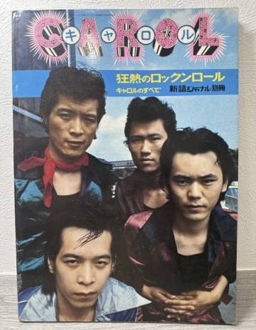 キャロル CAROL 本 新譜ジャーナル別冊 ロックンロールロック 伝説 楽譜インタビュー記事 矢沢永吉 えーちゃん お宝 レア 時物