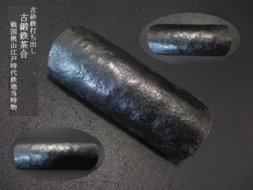 古砂鉄打ち出し古鍛鉄茶合 戦国桃山江戸時代鉄地当時物　 茶則 茶量 仙媒 煎茶道具 商品寸法 高さ1.5cm 縦径3.6cm 横径9cm