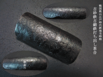 古砂鉄打ち出し古鍛鉄小振り茶合 戦国桃山江戸時代鉄地当時物　 茶則 茶量 仙媒 煎茶道具 商品寸法 高さ1.5cm 縦径3.6cm 横径7.8cm