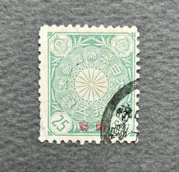 朝鮮加刷 菊切手 25銭 使用済 美品 　 