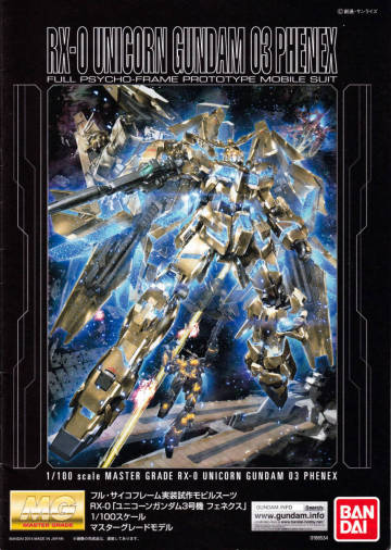 ガンプラ MG説明書 ユニコーンガンダム3号機 フェネクス