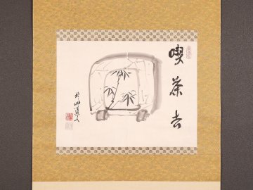 【模写】【伝来】ts2445〈会津八一〉皿竹画賛「喫茶去」宮川寅雄極箱 画帖くずし 歌人 美術史家 新潟の人 秋艸道人 茶掛