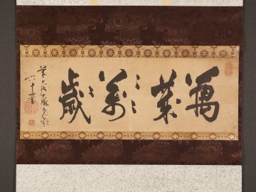 【模写】【伝来】ts2421〈大徹宗斗〉大幅 書 臨済宗大徳寺四百三十世 江戸時代後期