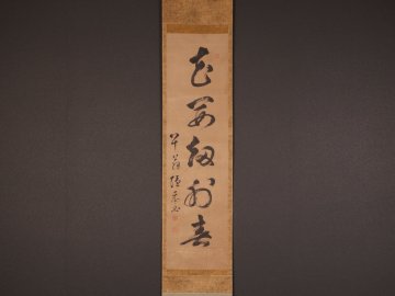 【模写】【伝来】ts2338〈黄檗隠元隆琦〉書「花開劫外春」大倉琴山極箱 中国画 黄檗三筆