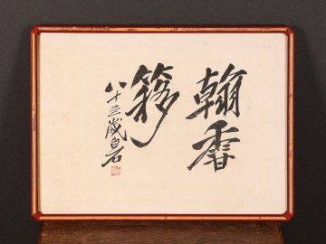 【模写】【伝来】ts6195〈斉白石〉額装 書 中国画 斎白石 湖南省