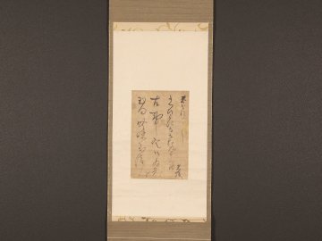 【模写】【伝来】ts2408〈烏丸光広〉書 釋文付属 細川幽斎師事 公卿 歌人 江戸時代前期