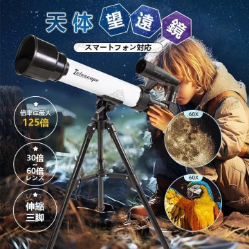 天体望遠鏡 地上望遠鏡 天体観測 スマホ撮影 屈折式 三脚付き 天体 初心者 子供用 スマートフォン対応 ギフト30倍~60倍レンズ zchw0675