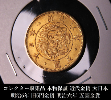 【ONE'S】コレクター収集品 本物保証 近代金貨 大日本 明治6年 旧5円金貨 明治六年 五圓金貨 