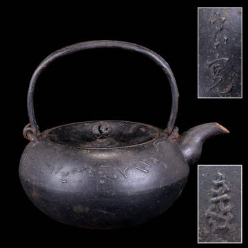 中村立徳 良寛 南部 鉄瓶　b191