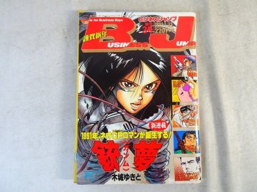 ビジネスジャンプ 1991年1月15日 新年3号 / 【新連載】銃夢(ガンム) 木城ゆきと/弓月光/本宮ひろ志/ビッグ錠//猿渡哲也_東Nwi054