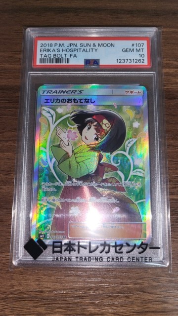 ポケモンカード エリカのおもてなし SR PSA10