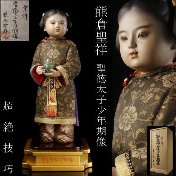 【LIG】頭師巨匠 熊倉聖祥 薫輝 聖徳太子少年期像 42㎝ 超絶技巧 日本人形 共箱 2602.303