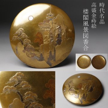 【LIG】時代名品 高盛金蒔絵 楼閣風景図香合 螺鈿細工 内梨地 古美術品 2604.427