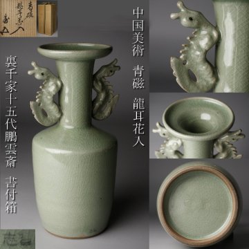 【LIG】中国美術 青磁 龍耳花入 裏千家十五代鵬雲斎 書付箱 古美術品 2601142
