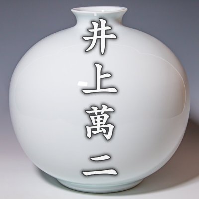 人間国宝【井上萬二】~径30.5cm！本人作！大人気超大作~『白磁丸形壷』共箱 a631