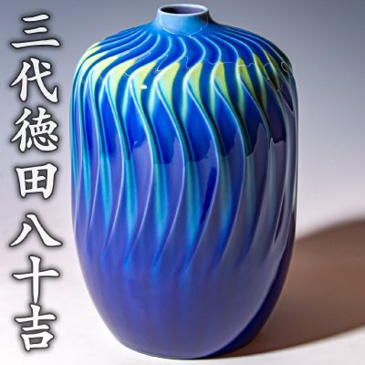 人間国宝【三代徳田八十吉】~高さ21cm！極希少！最晩年最上位大作！~『耀彩曲文壷』金銘 共箱(緑紐) 共布 栞 a672