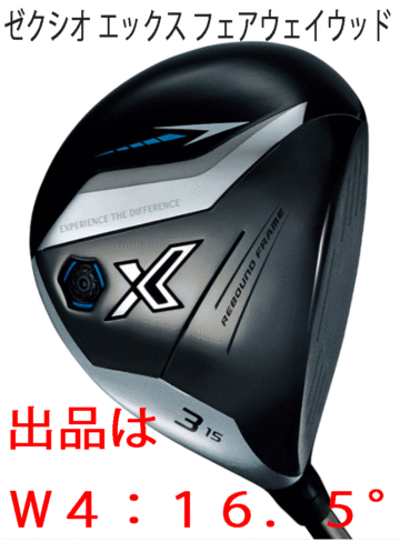 新品■ダンロップ■2023.12■ゼクシオ エックス■W4■16.5■DUNLOP MIYAZAKI AX-3 カーボン■SR■高く強い弾道に導く■正規品■1円～