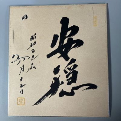 N2-437 色紙 書 「安穏」創価学会 名誉会長 池田大作 直筆 在銘落款あり 長期保管品変色有 宛名あり