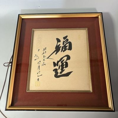 N2-433 色紙 書 「福運」創価学会 名誉会長 池田大作 直筆 在銘落款あり 木製額縁/保護ガラス有 長期保管品/変色有 宛名あり