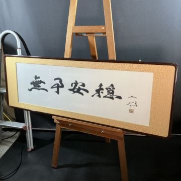 N2-449 書 「無事安穏」創価学会 名誉会長 池田大作 在銘落款あり 木製額縁/アクリル保護ガラス有 木製額縁 額装 約W140H48㎝