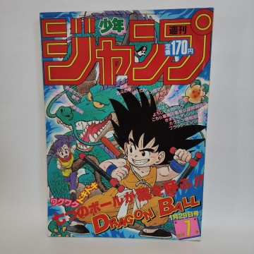 当時物 週刊少年ジャンプ 1985年1月29日号(新年7号) ドラゴンボール表紙 鳥山明 集英社 少年誌 雑誌