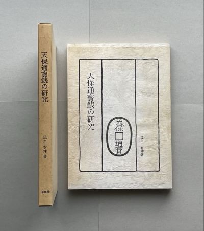 40. 古銭の本・書籍「天保通寶銭の研究」※まとめて取引・同梱包不可