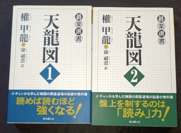 天龍図 イチャンホも学んだ韓国の囲碁道場の詰碁の教科書①②巻セット
