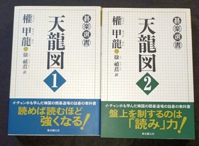 天龍図 イチャンホも学んだ韓国の囲碁道場の詰碁の教科書①②巻セット