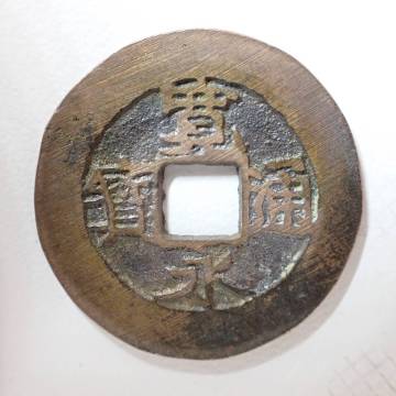 20.寛永通宝 踏潰銭 狭永 古銭 穴銭