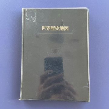 1円スタート 美品 1950年初版 世界歴史地図 吉川弘文館 亀井高孝 三上次男 兒玉幸多 歴史資料 昭和レトロ アンティーク 世界史 地図帳