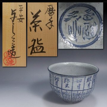 《源》(1円)茶道具 浅見与し三 造 染付 暦手 茶碗/共箱