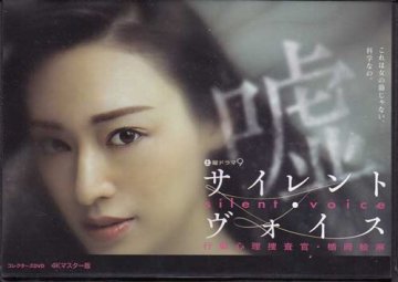 ◆中古DVD★『サイレント ヴォイス 行動心理捜査官 楯岡絵麻 コレクターズDVD 4Kマスター版』栗山千明 宇梶剛士 野村修一 白洲迅★1円