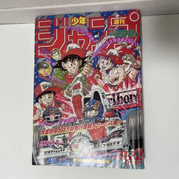 当時物 週刊少年ジャンプ 1990年 21-22号 ドラゴンボール表紙