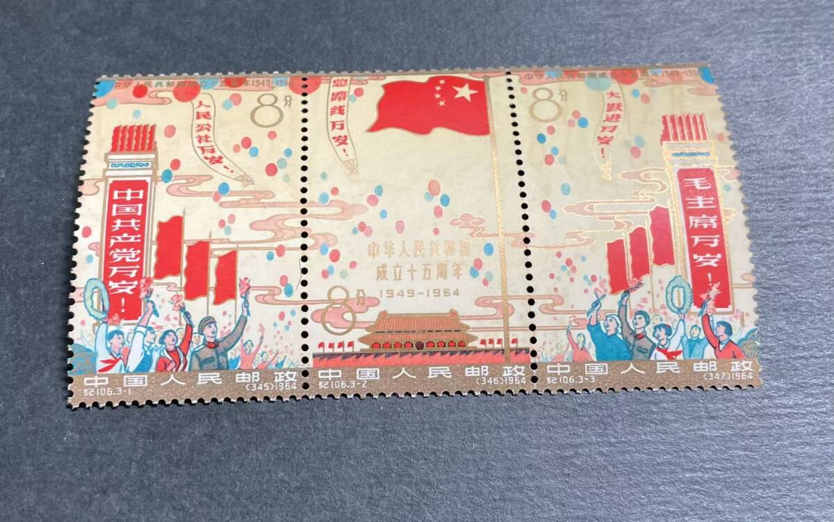  中国切手　紀106　建国15周年　未使用3種完　　MY9