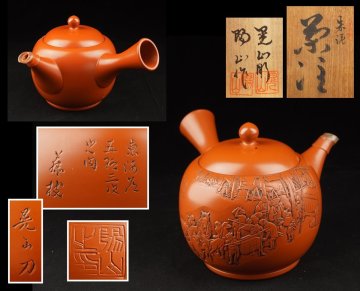 【古多】常滑焼 陽山作 晃山刀 東海道五十三次之内藤枝 朱泥急須◆煎茶道具/在銘/共箱