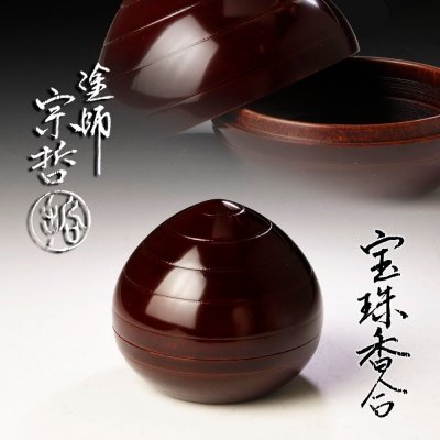 【古美味】十三代中村宗哲 宝珠香合 茶道具 保証品 j7TL