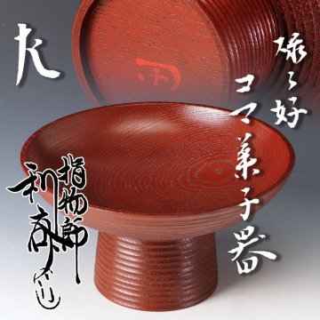 【古美味】駒沢利斎『惺斎書付』碌々斎好 独楽菓子器 茶道具 保証品 2CHh