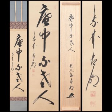 【古美味】方谷浩明 自筆一行書「庵中不老人」軸装 茶道具 保証品 4kYU