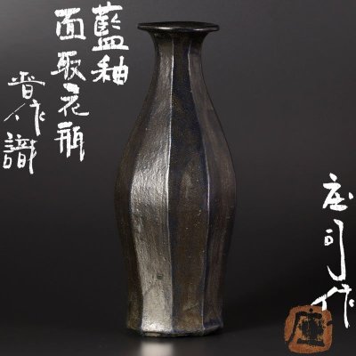 【古美味】人間国宝 浜田庄司作 藍釉面取花瓶 浜田晋作識 茶道具 保証品 Hm8Y